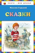 Сказки | Максим Горький