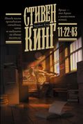 Книга - "11/22/63" | Стивен Ки