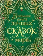 Большая книга лучших сказок ми