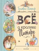 Все о Кролике Питере | Беатрис