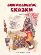 Африканские сказки (ил. Марайя