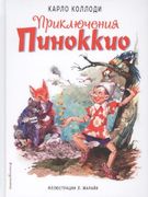 Приключения Пиноккио - Карло К