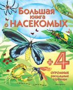 Большая книга о насекомых | Эм