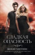 Сладкая опасность | Венди Хигг