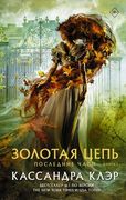 Последние часы. Книга I. Золот