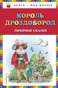 Король Дроздобород: любимые ск