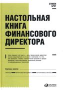 Настольная книга финансового д