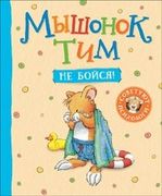 Мышонок Тим. Не бойся! | Казал