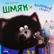 Шмяк и большой секрет | Скотто