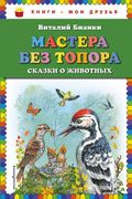 Мастера без топора: сказки о ж