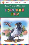 Русский лес | Иван Соколов-Мик