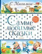 Самые любимые сказки С. Михалк