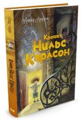 Крошка Нильс Карлсон. Большая 