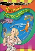 Бриллиантовая уха | Наталья Ал