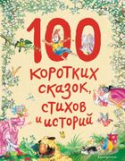 100 коротких сказок, стихов и 