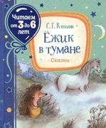 Ежик в тумане. Сказки | Сергей