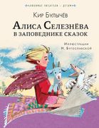 Алиса Селезнева в Заповеднике 