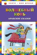 Волшебный конь: арабские сказк