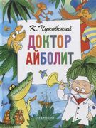 Доктор Айболит - Корней Чуковс