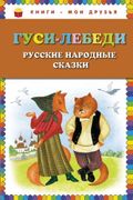 Гуси-лебеди. Русские народные 