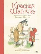 Красная Шапочка | Беатрис Потт