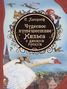 Чудесное путешествие Нильса с 