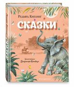 Сказки | Редьярд Киплинг