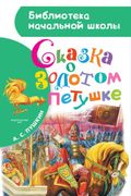 Сказка о золотом петушке | Але