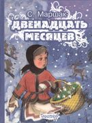 Двенадцать месяцев | Самуил Ма