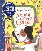 Умная собачка Соня | Андрей Ус