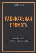 Радикальная прямота. Как управ