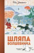 Шляпа Волшебника | Туве Янссон