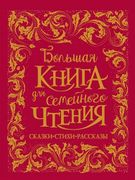 Большая книга для семейного чт