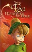 Феи: Потерянное сокровище | Мо