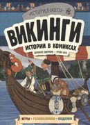 Викинги._Истории_в_комиксах_+_