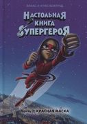 Настольная_книга_супергероя._Ч