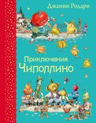 Приключения Чиполлино (ил.В.Че