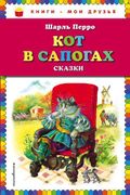 Кот в сапогах. Сказки | Шарль 