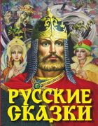 Русские сказки | Алексей Толст