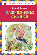 Бабушкины сказки | Сергей Есен