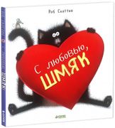 С любовью, Шмяк! | Скоттон Роб