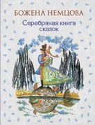 Серебряная_книга_сказок_(ил._Ш