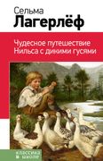 Чудесное путешествие Нильса с 