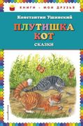 Плутишка кот. Сказки | Констан