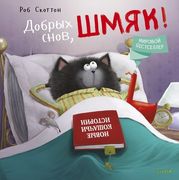 Добрых снов, Шмяк! | Скоттон Р