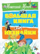 Большая книга Незнайки | Никол