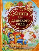 Книга для детского сада (ВЛС) 