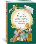 Малыш и Карлсон, который живет