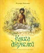 Книга_джунглей_|_Редьярд_Кипли