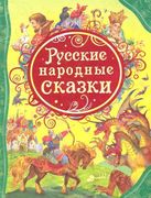 Русские_народные_сказки_(ВЛС)_